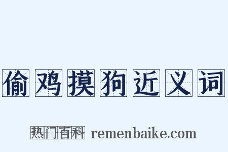 偷鸡摸狗近义词是什么意思的图片